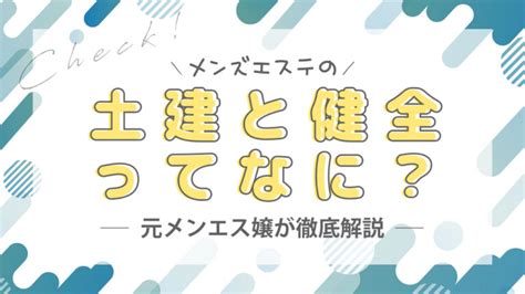 土建店|メンズエステの「土建」や「健全」ってどういう意味…